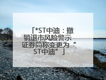 *ST中迪：撤销退市风险警示 证券简称变更为“ST中迪”